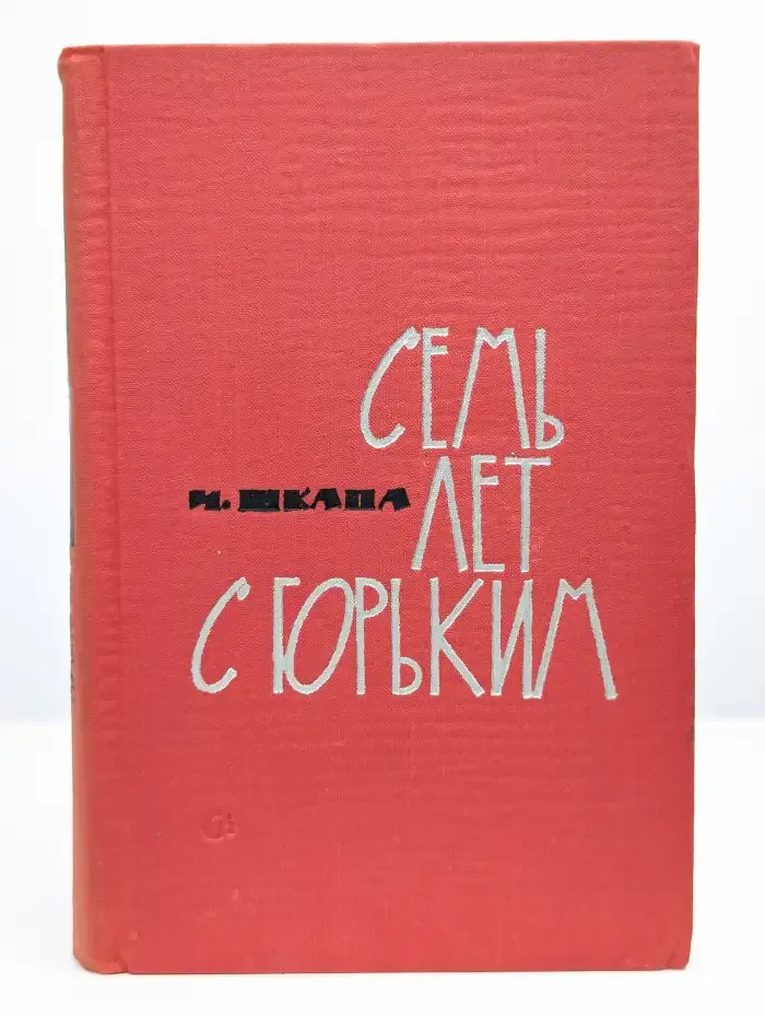 Семь лет с Горьким