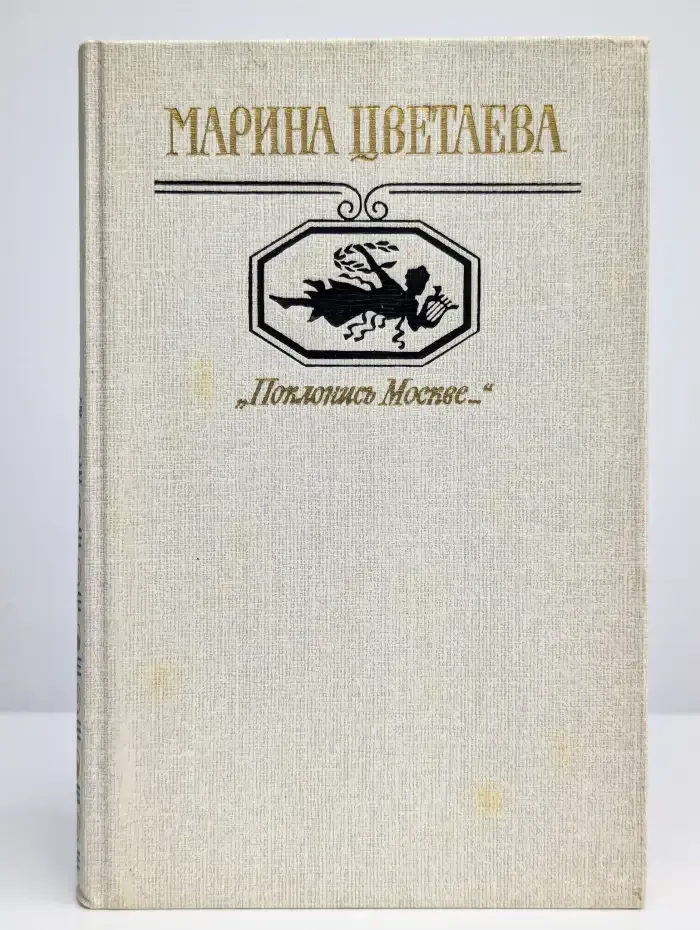 Поклонись Москве