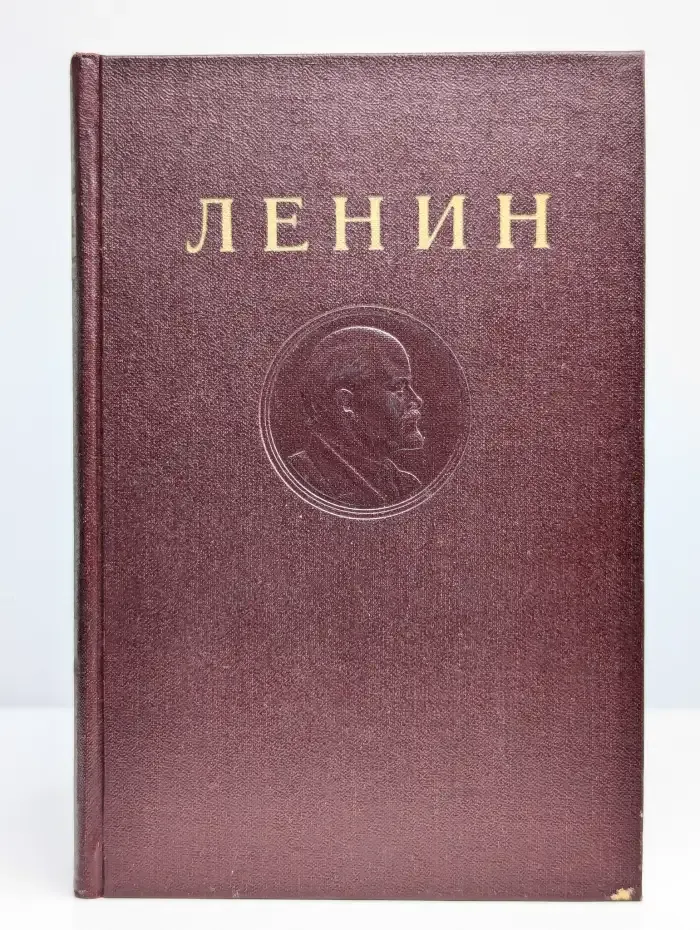 В.И. Ленин. Сочинения. Том 32. Декабрь 1920 - август 1921