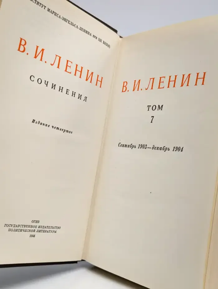 В.И. Ленин. Сочинения. Том 7. Сентябрь 1903 - декабрь 1904