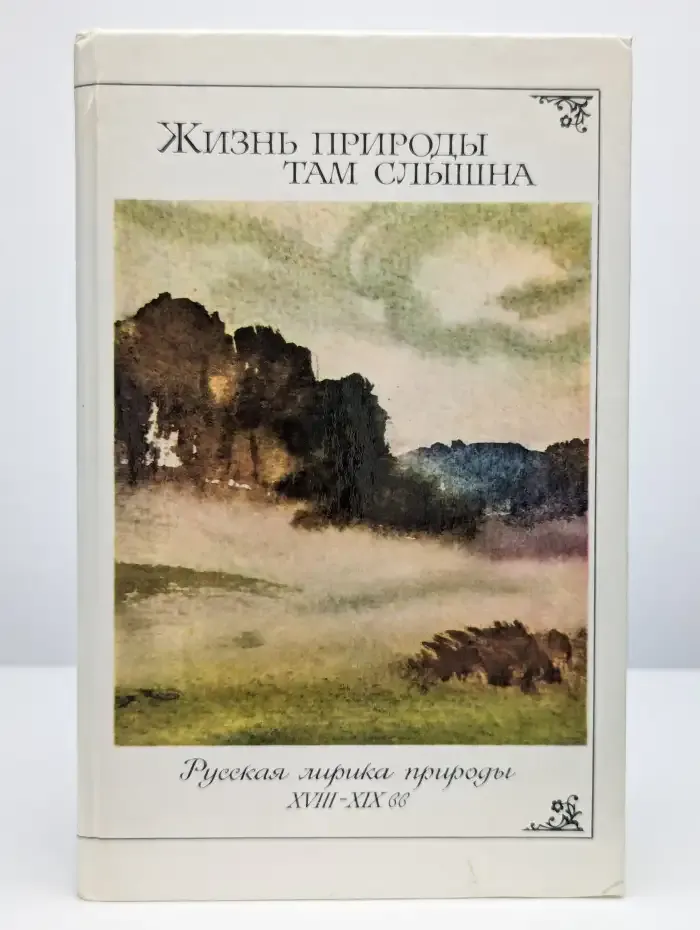 Жизнь природы там слышна