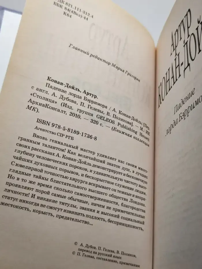 Падение лорда Бэрримора