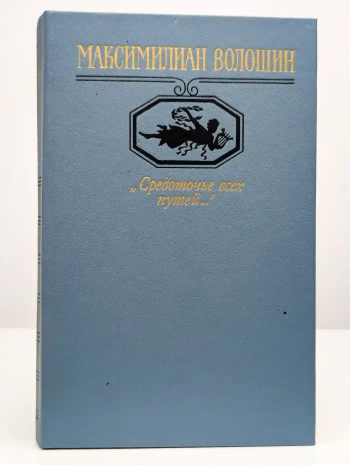 Средоточье всех путей...