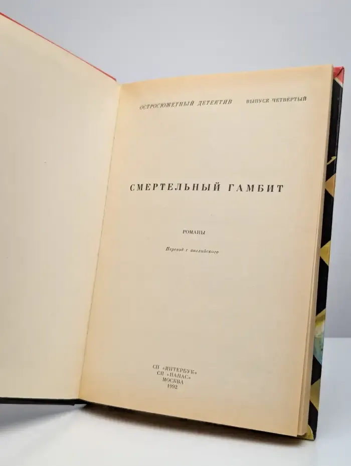 Смертельный гамбит Гамбит. Выпуск 4