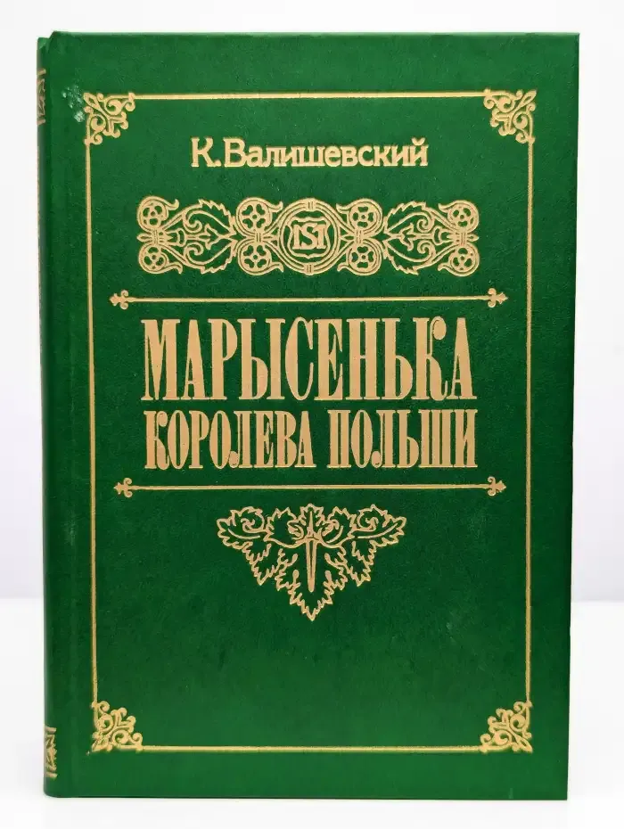 Марысенька, королева Польши