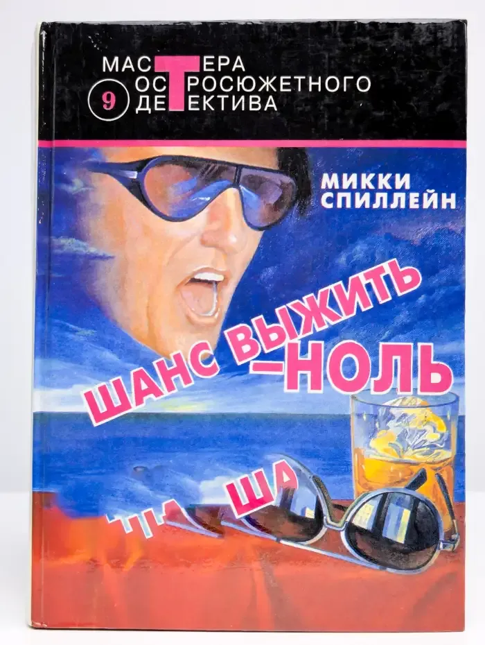 Шанс выжить - ноль