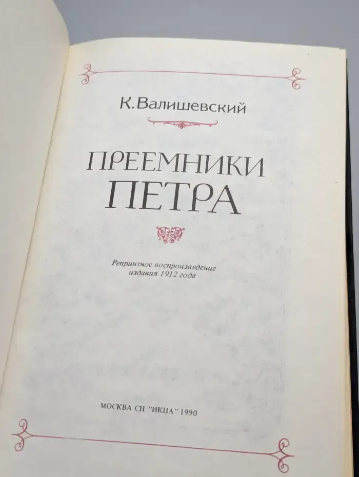 Преемники Петра