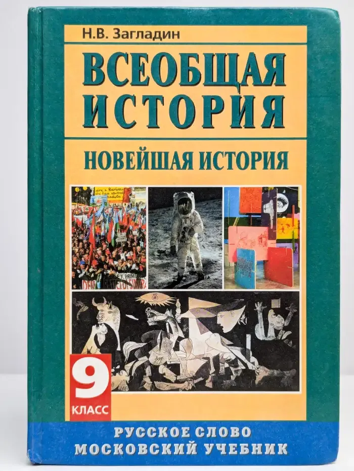 Всеобщая история. Новейшая история 9 класс