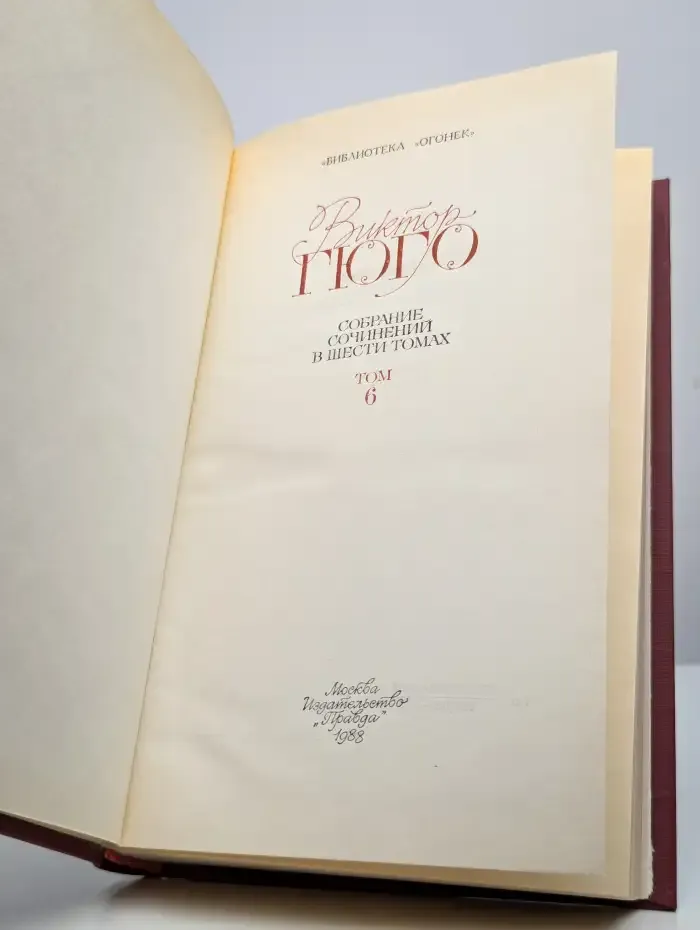 Виктор Гюго. Собрание сочинений в шести томах. Том 6
