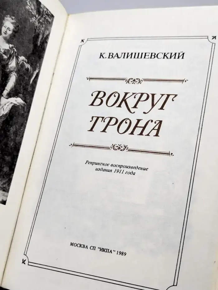 Вокруг трона