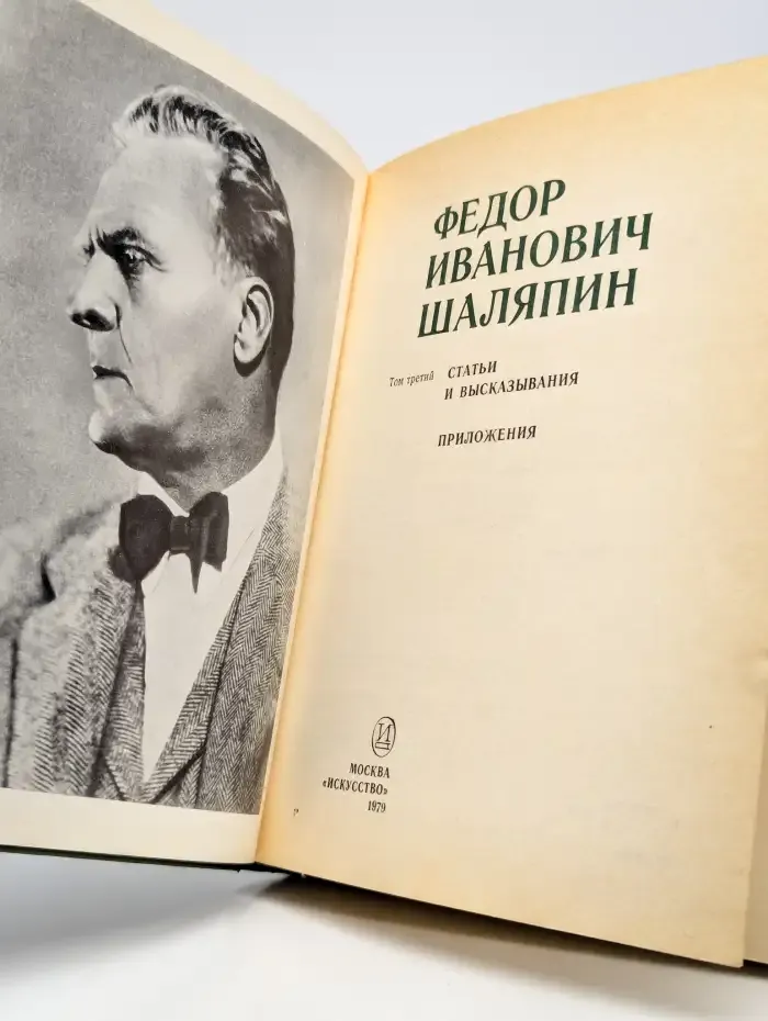 Ф. И. Шаляпин. Том 3. Статьи и высказывания