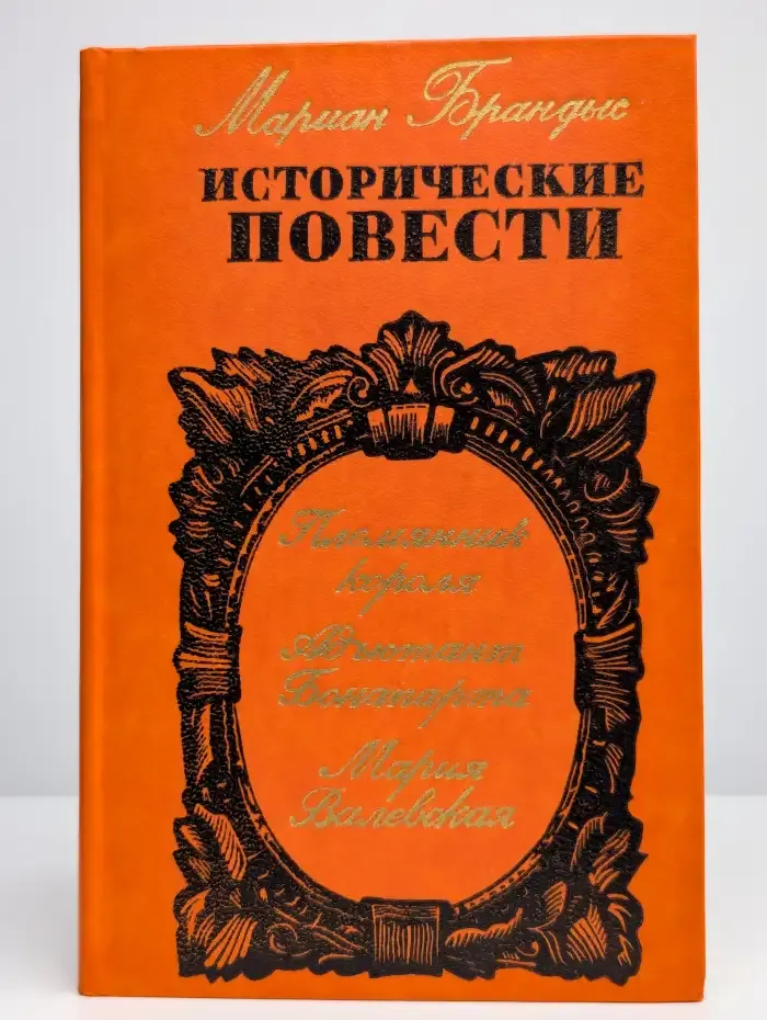 Мариан Брандыс. Исторические повести