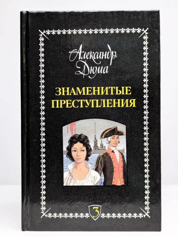 Знаменитые преступления. Том 3