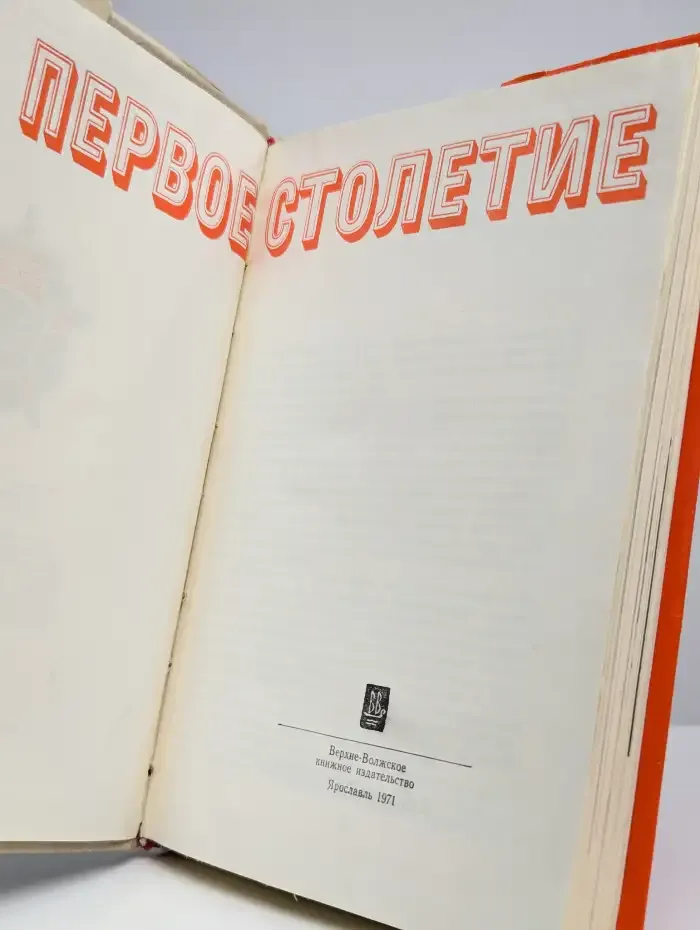 Первое столетие
