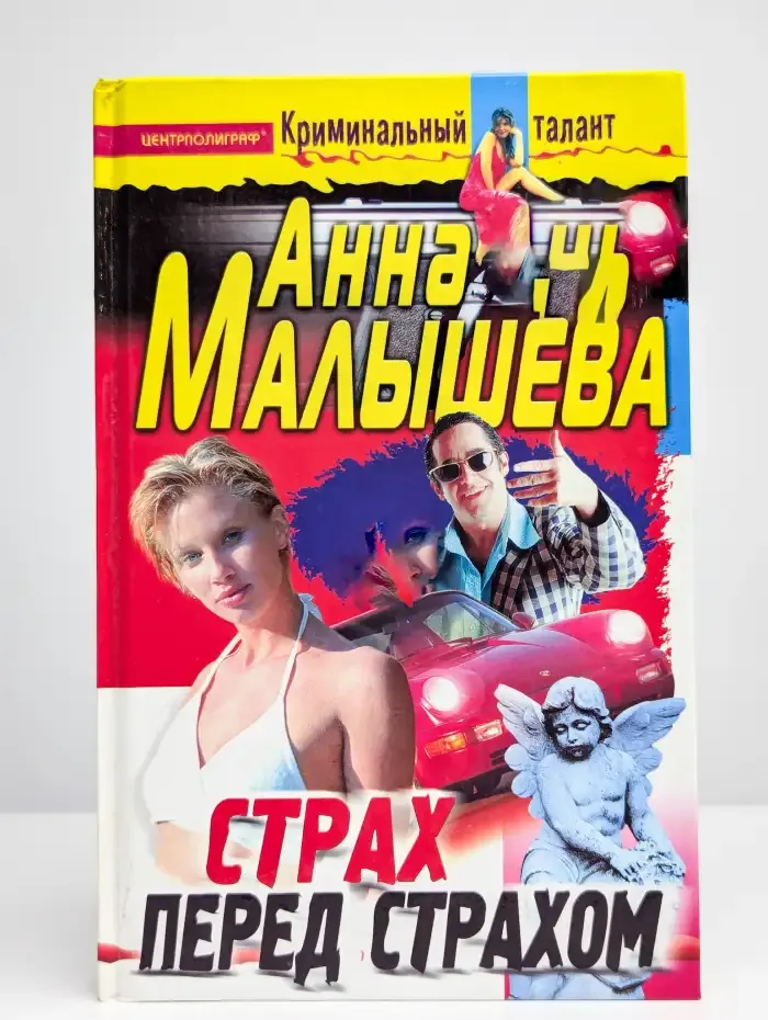 Страх перед страхом