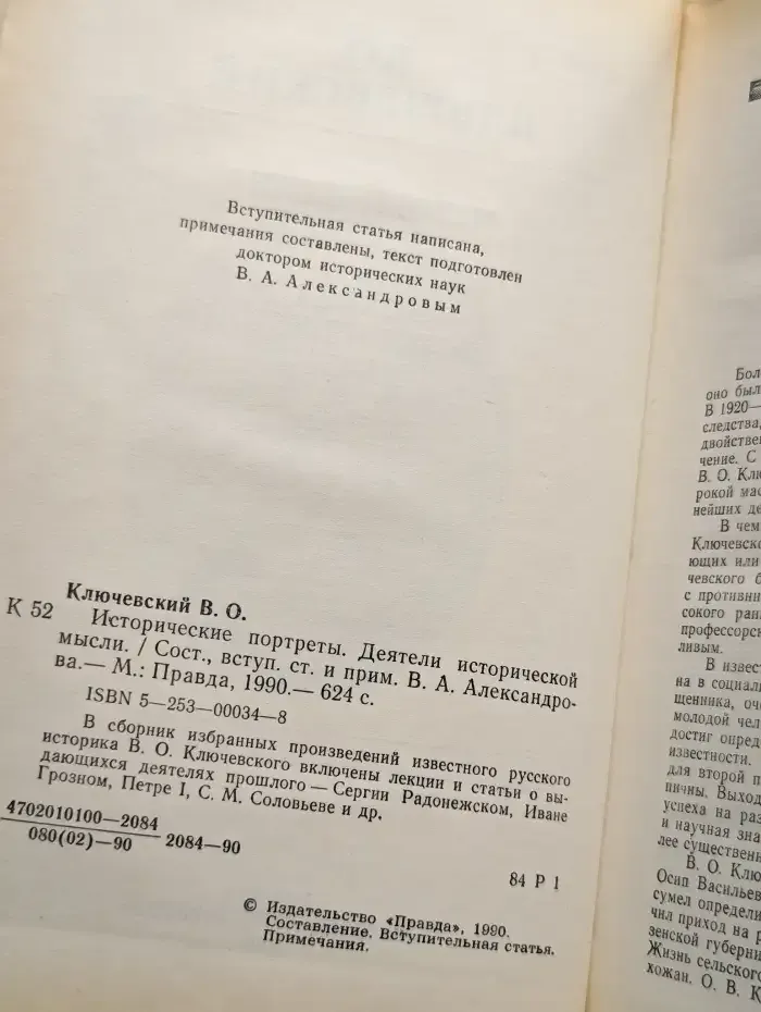 Исторические портреты. Деятели исторической мысли