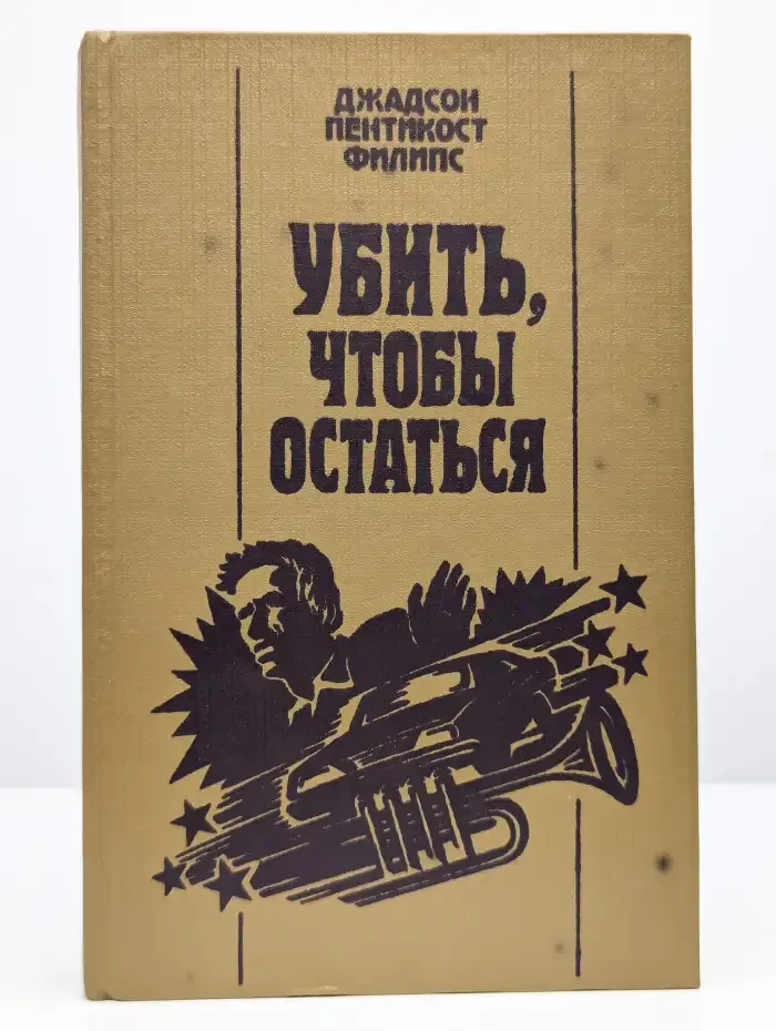 Убить..