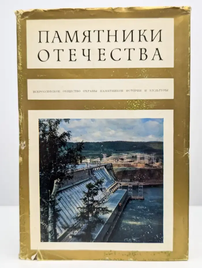 Памятники Отечества. Книга 2