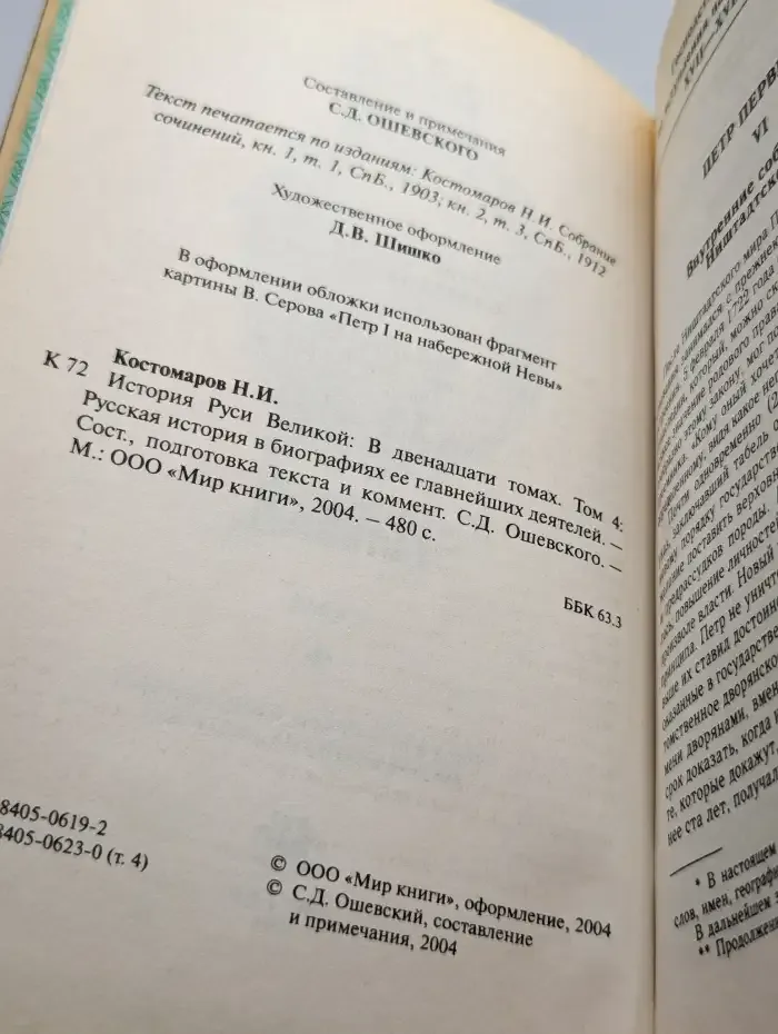 История Руси Великой. В 12 томах. Том 4