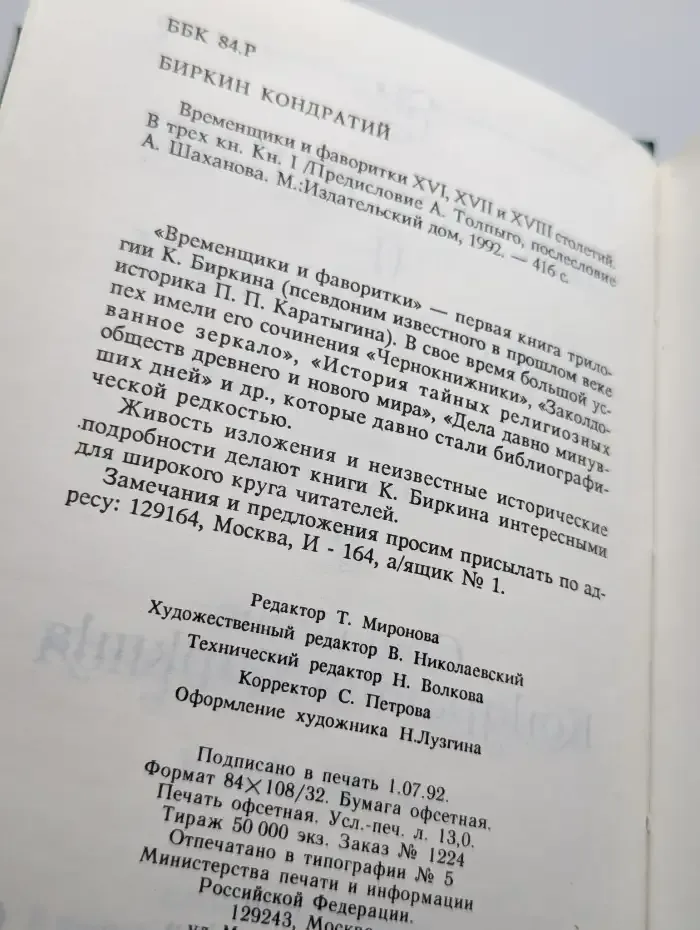 Временщики и фаворитки XVI, XVII, XVIII столетий. Книга 1