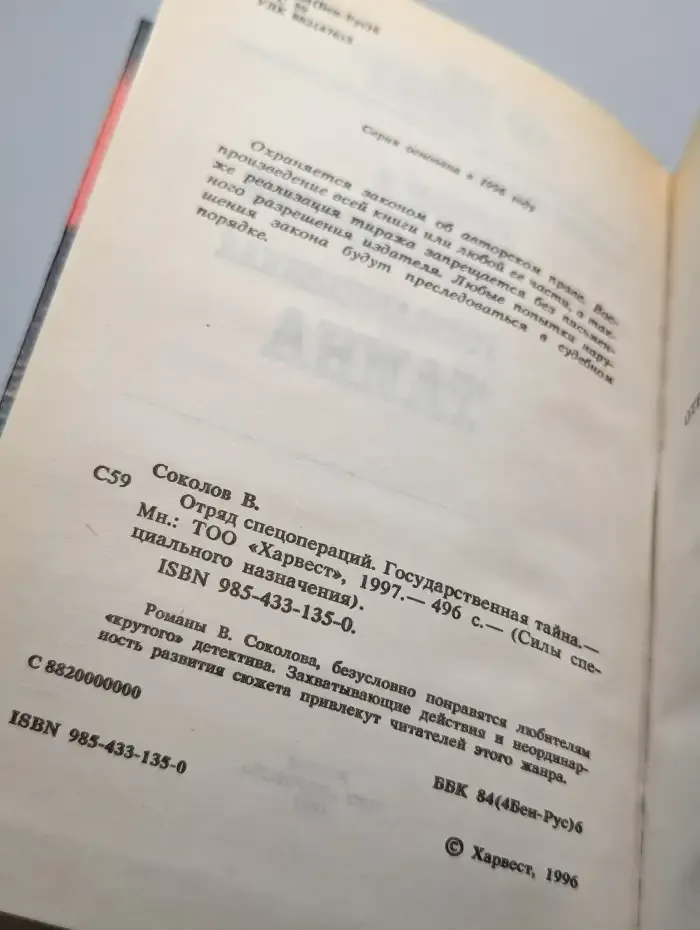 Отряд спецопераций. Государственная тайна