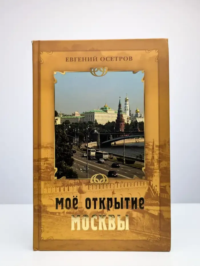 Мое открытие Москвы