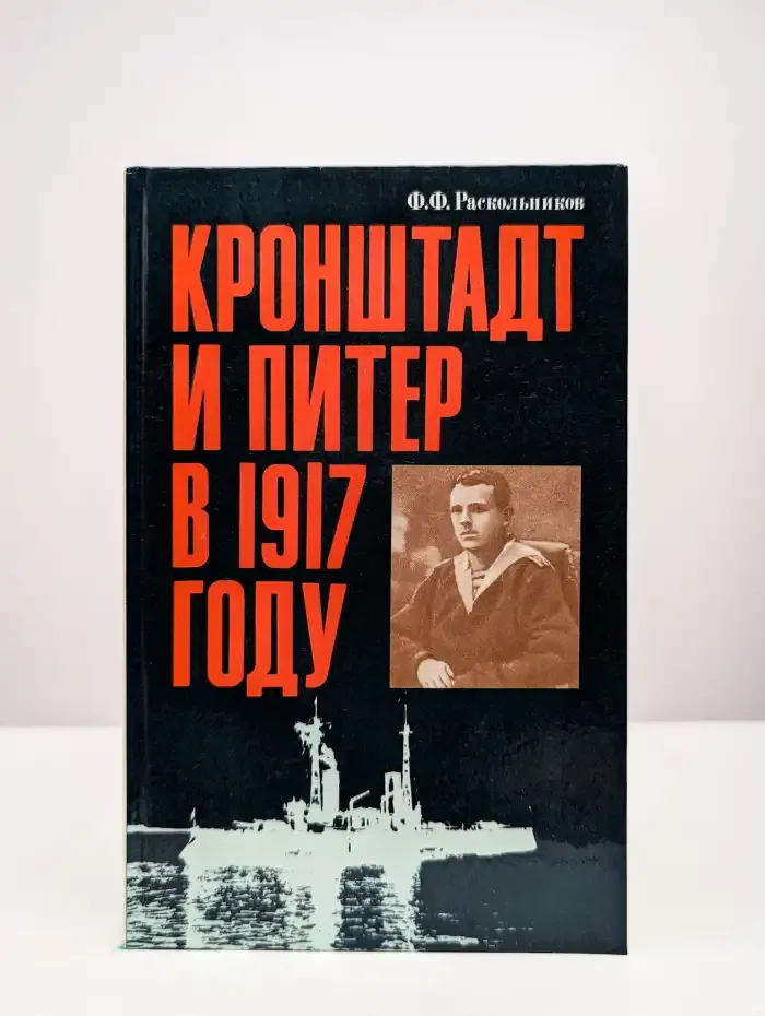 Кронштадт и Питер в 1917 году