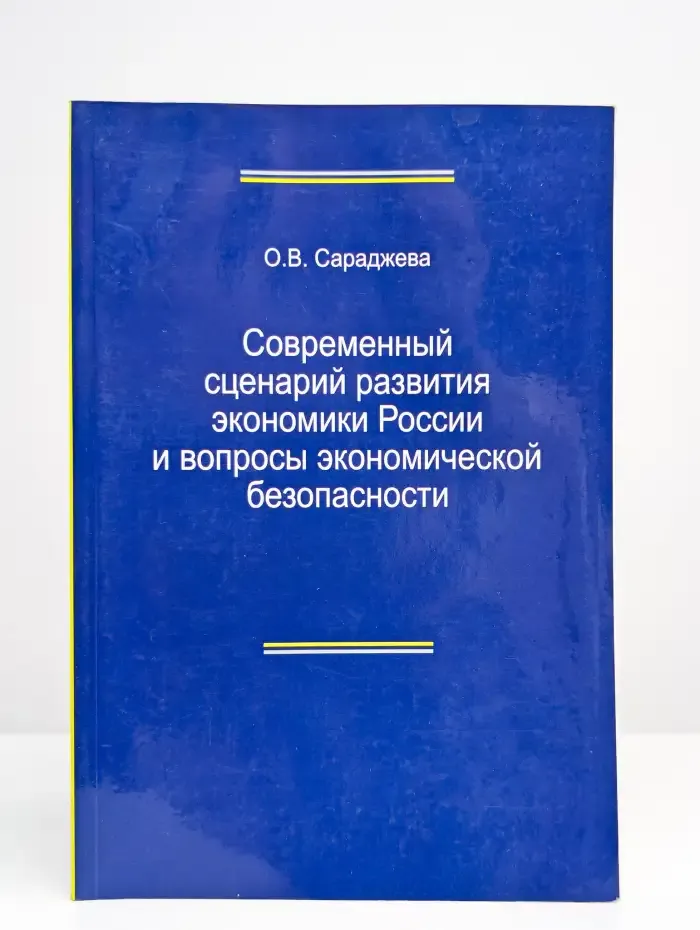 Современный сценарий развития экономики России