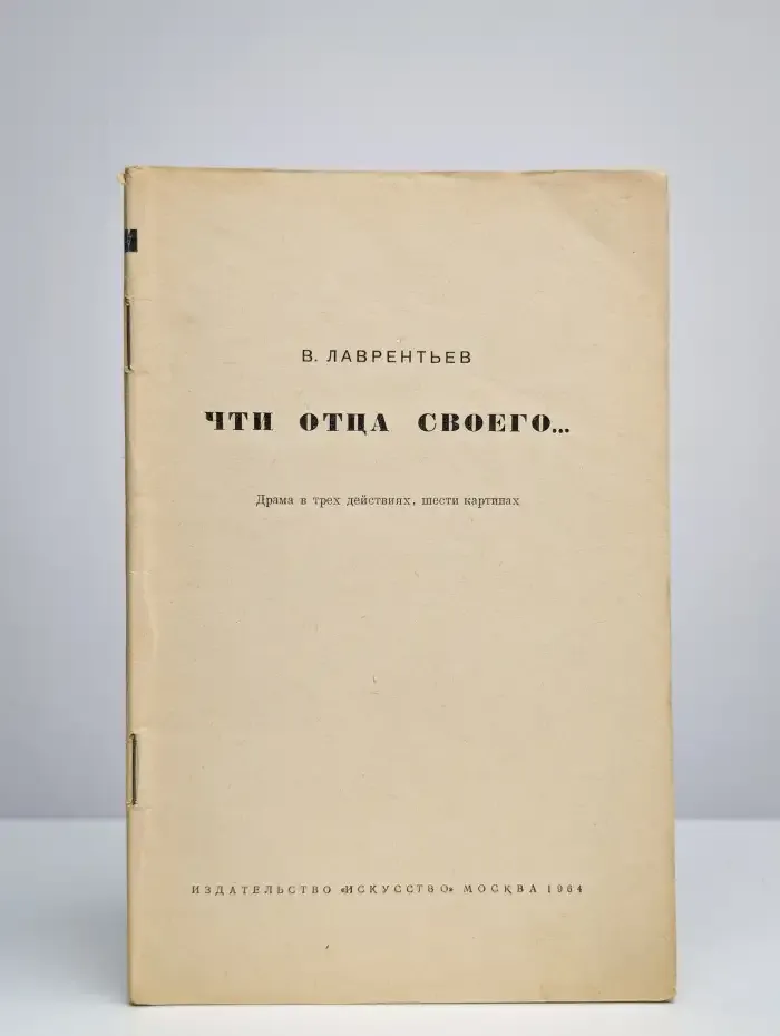 Чти отца своего