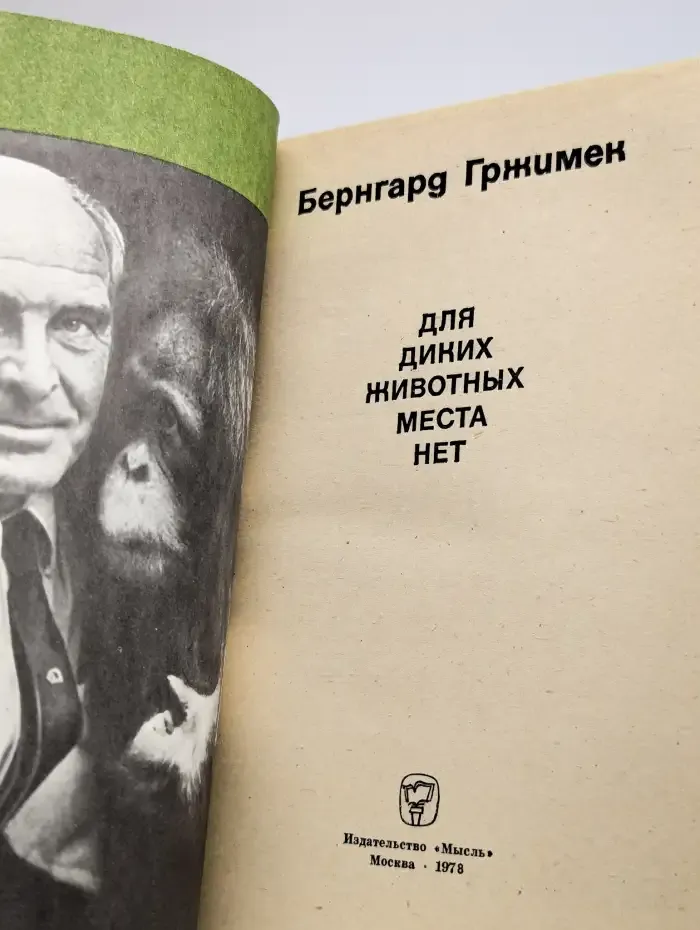 Для диких животных места нет