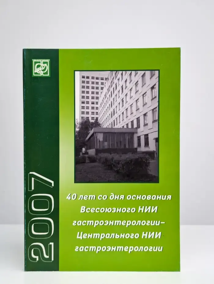 ЦНИИ гастроэнтерологии