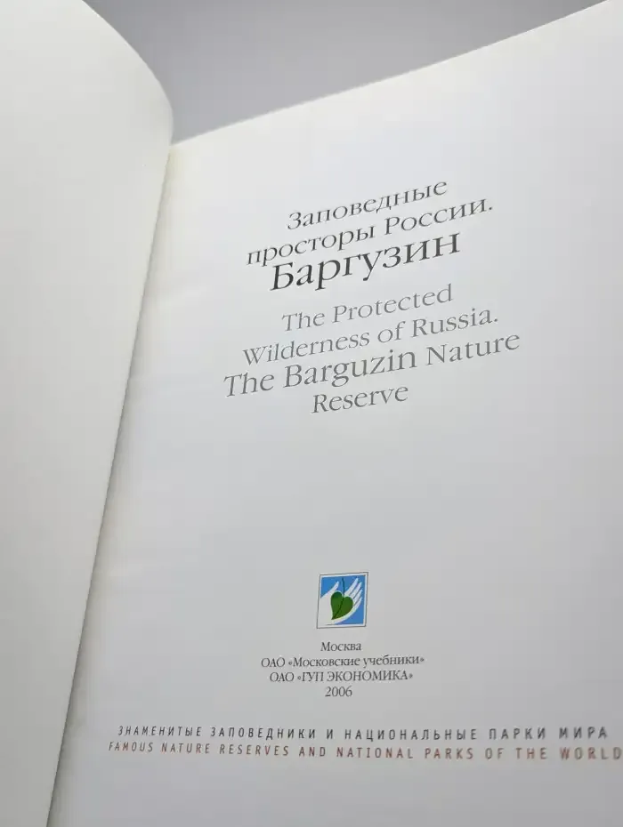 Заповедные просторы России. Баргузин