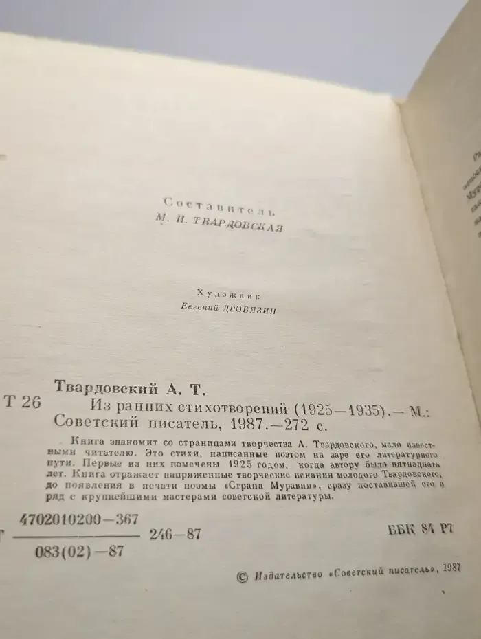 Александр Твардовский. Из ранних стихотворений