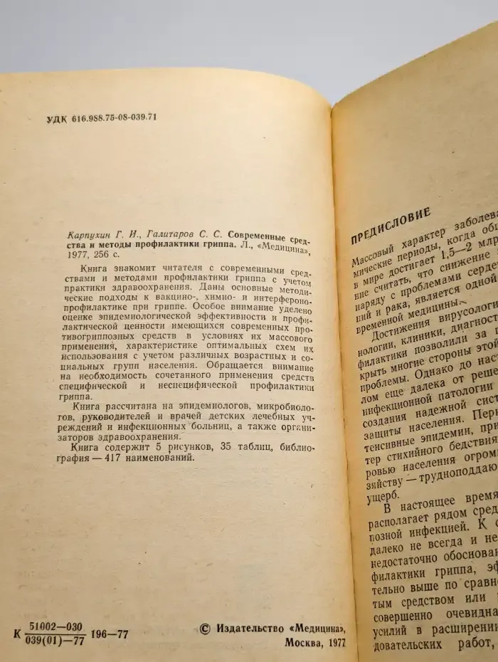 Современные средства и методы профилактики гриппа