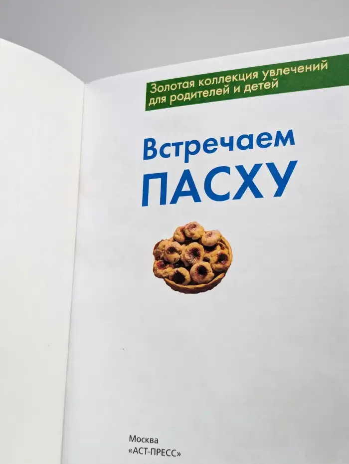 Встречаем Пасху