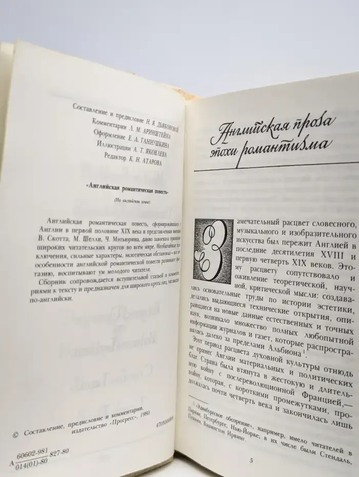 Английская романтическая повесть