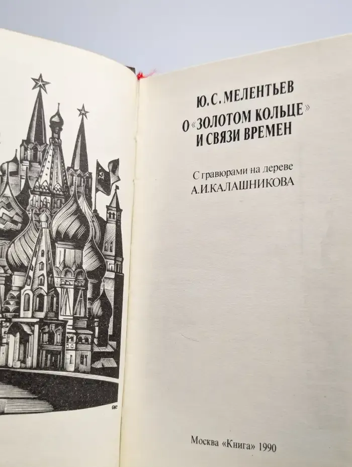 О "Золотом кольце" и связи времен