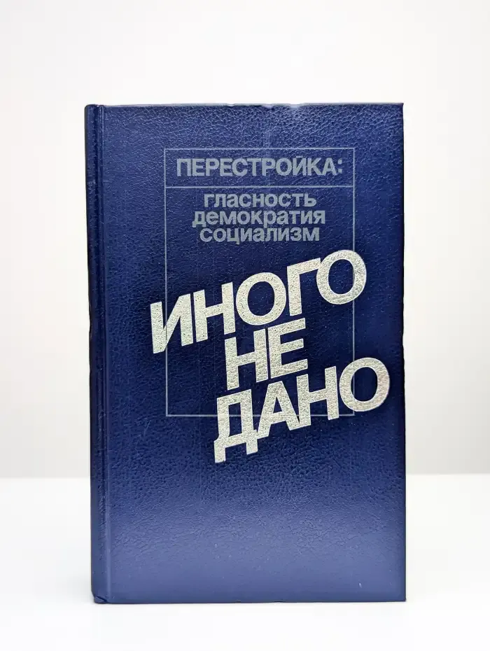Иного не дано