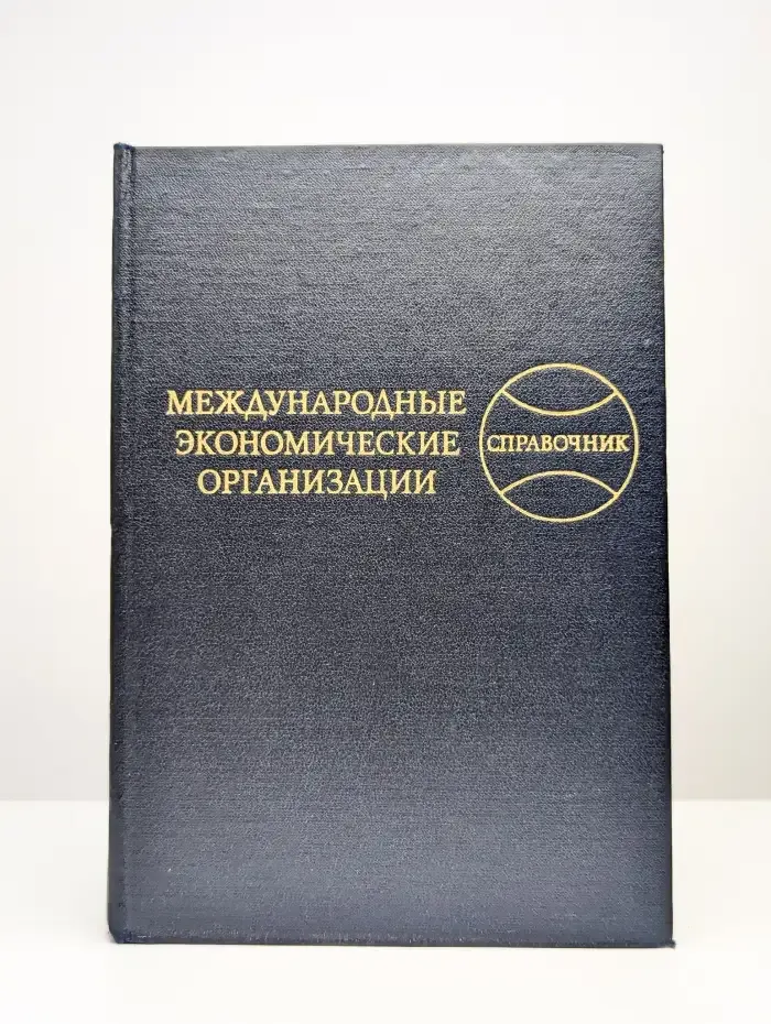 Международные экономические организации. Справочник