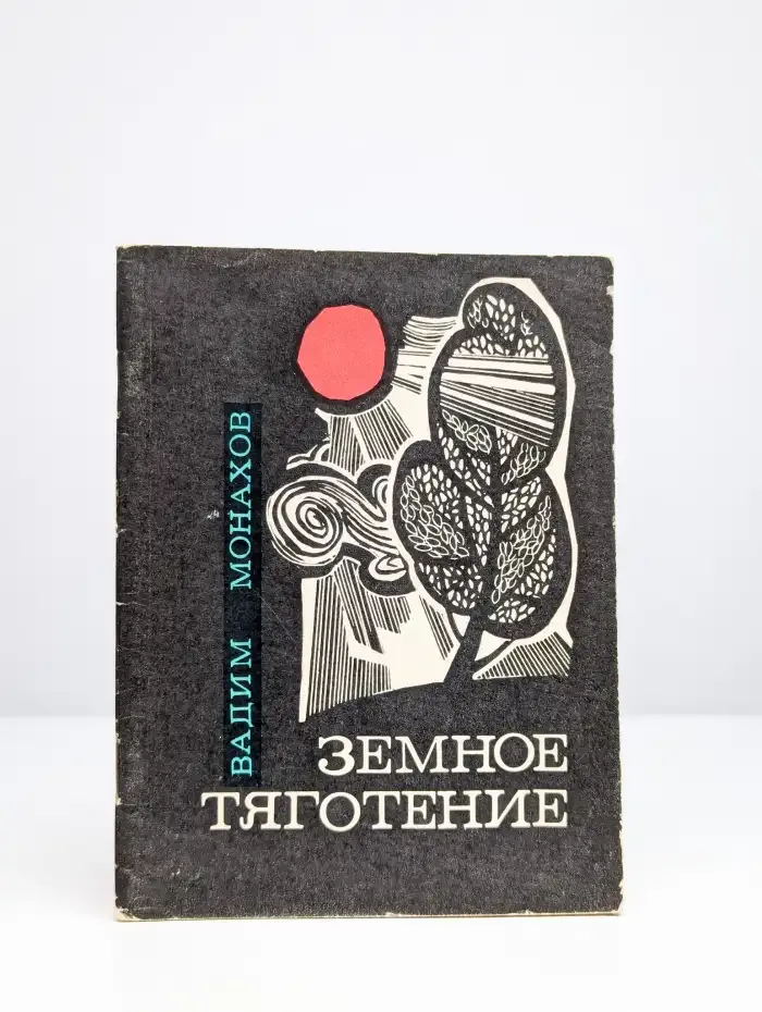 Земное тяготение