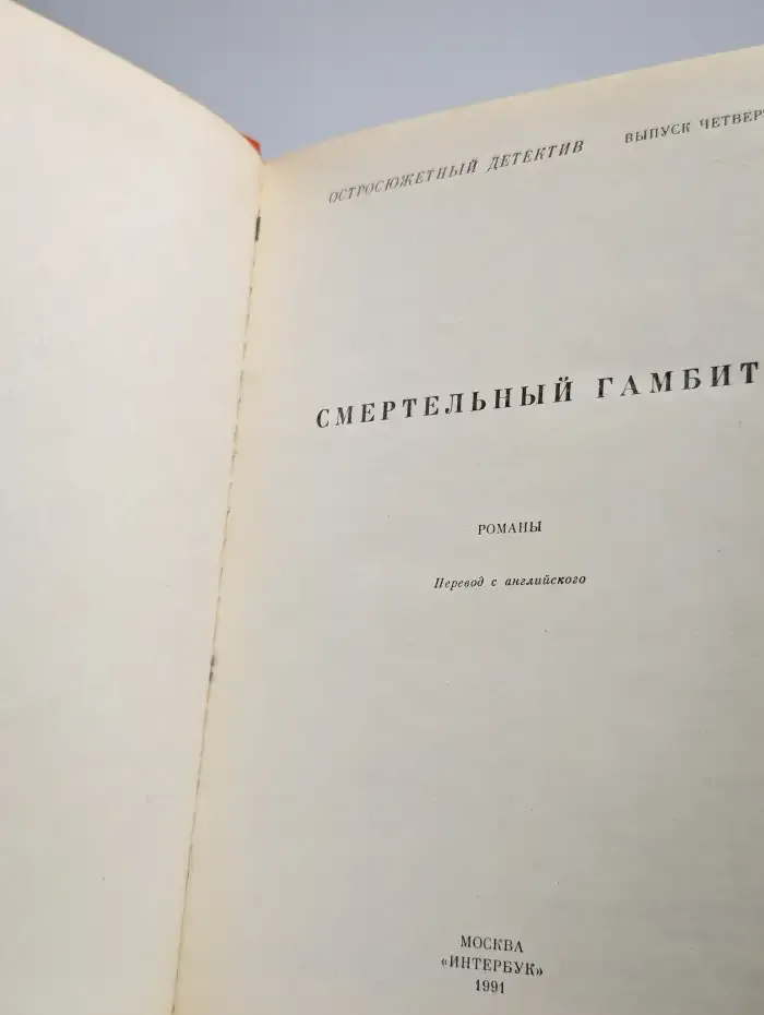 Остросюжетный детектив. Выпуск 4. Смертельный гамбит