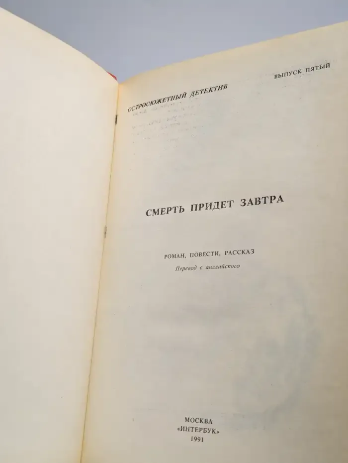 Остросюжетный детектив. Выпуск 5. Смерть придет завтра
