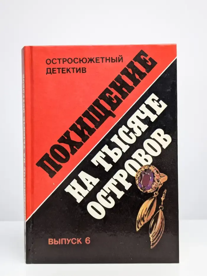 Остросюжетный детектив. Похищение на тысяче островов