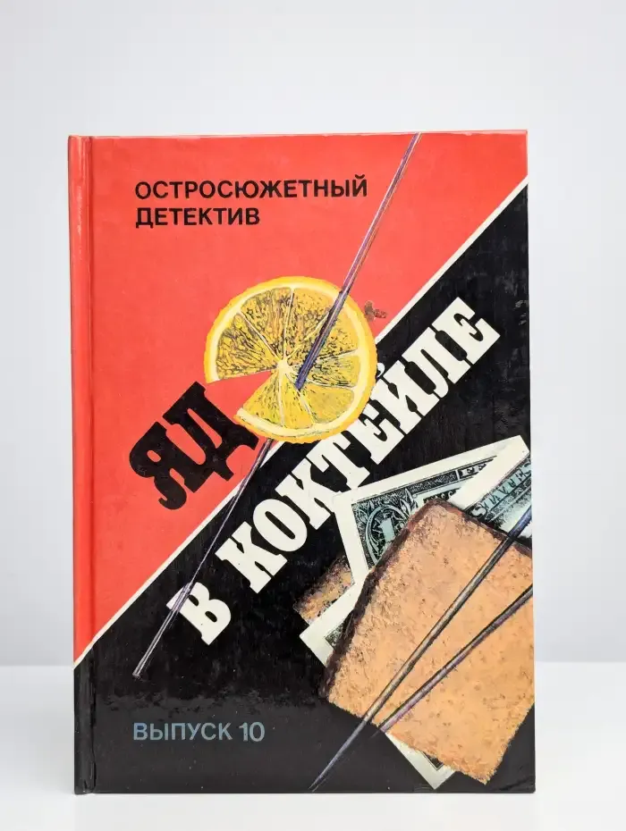 Остросюжетный детектив. Выпуск 10. Яд в коктейле