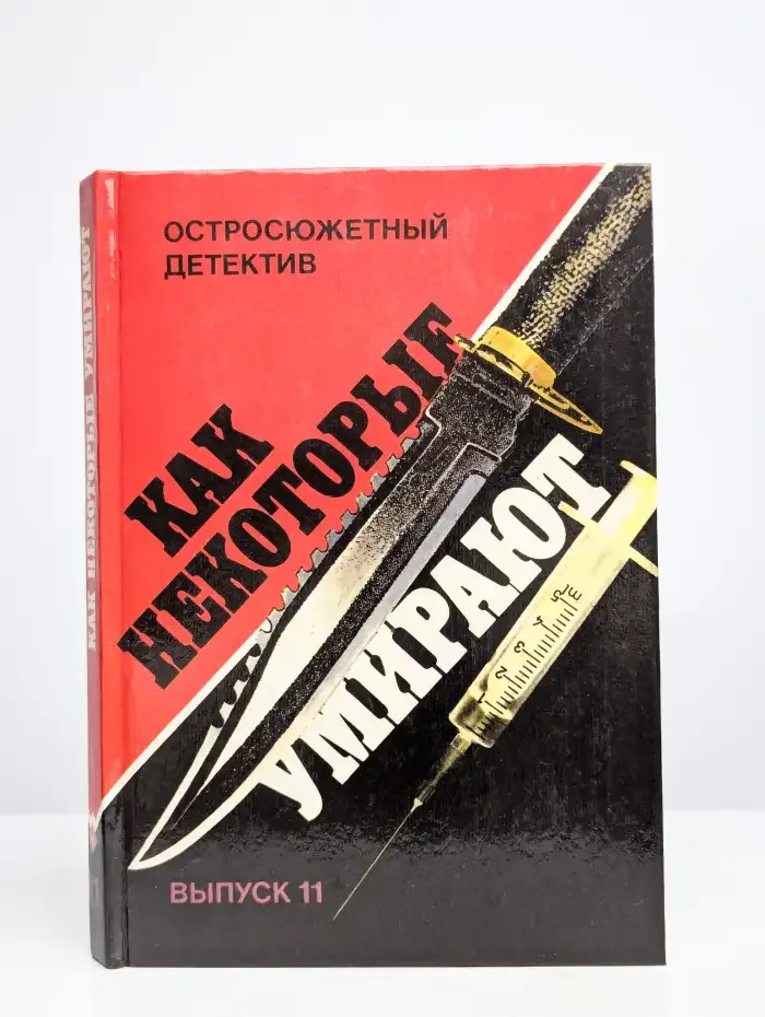Остросюжетный детектив. Выпуск 11. Как некоторые умирают