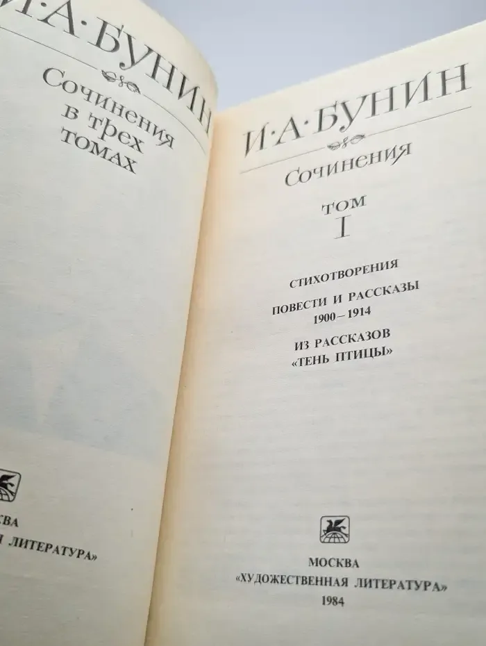 И. А. Бунин. Сочинения в трех томах. Том 1