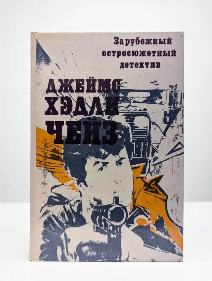 Зарубежный остросюжетный детектив