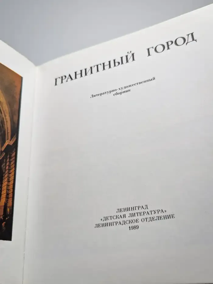Гранитный город. Петербург. Петроград. Ленинград