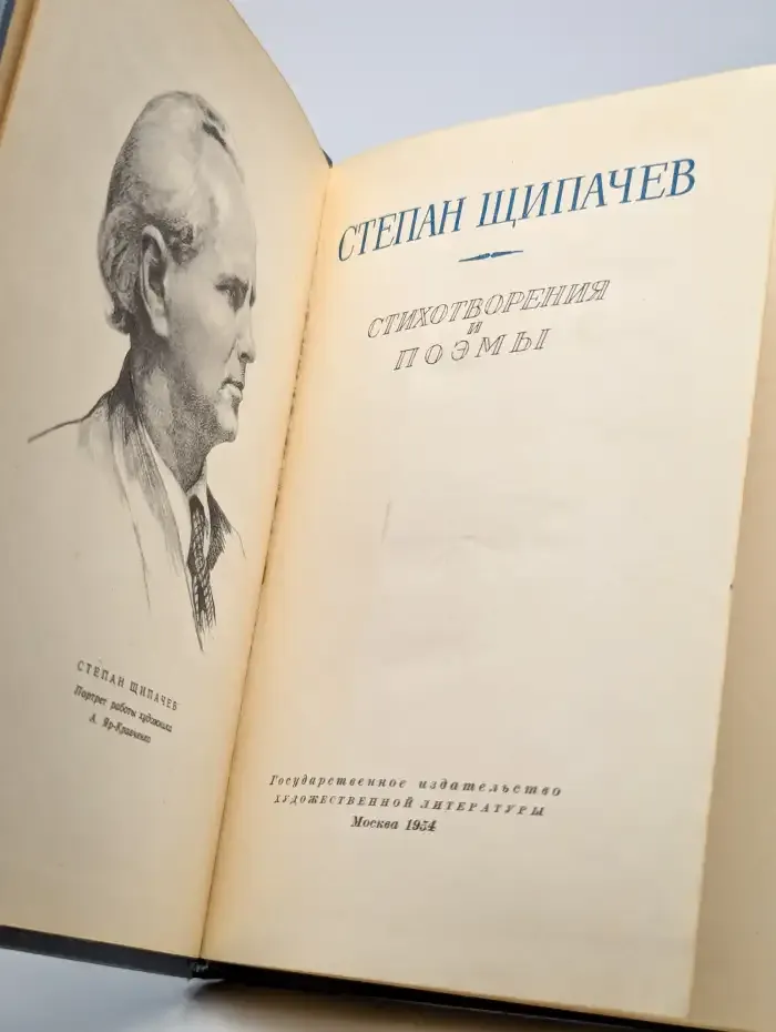 Степан Щипачев. Стихотворения и поэмы