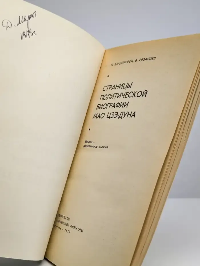 Страницы политической биографии Мао Цзэ-дуна
